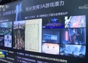 《黑神话:悟空》登上新闻联播：冯骥现场演示游戏并介绍后续规划
