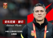 马德兴：安东尼奥原本非U21国足主帅首选，竞争者面试“出岔子”