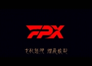 FPX发布战队七周年视频：轻送过往，再迎新程。前进的光永不落下