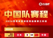 足协官方：18强赛国足客战澳大利亚将于北京时间10月10日17点开球