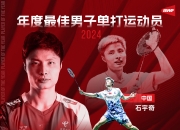 2024世界羽联最佳运动员：石宇奇蝉联男单最佳，圣坛组合女双最佳