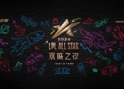 2024LPL全明星：Bin加冕SOLO赛冠军，Milkyway获最佳新秀