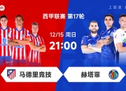 ⚡马竞vs赫塔菲首发：“小蜘蛛”、格列兹曼领衔，加拉格尔替补待命