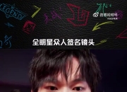 LPL官方发布全明星众人镜头签名：你最喜欢谁的镜头签
