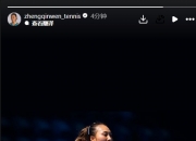 官方：郑钦文退赛，高馨妤成为联合杯中国头号女单球员