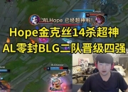 姿态看德杯AL战胜BLG二队晋级四强：BLG一队的哥哥们看得很生气