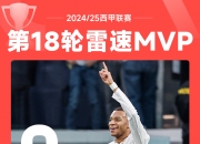 🥇雷速体育最佳评选：姆巴佩世界波破门+助攻，当选西甲第18轮MVP