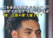 巴新小伙拜师张怡宁秒变迷弟 球队在南太平洋运动会摘2银突破历史