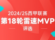 【投票】姆巴佩世界波回击质疑，索尔洛特绝杀巴萨，谁是你心中西甲第18轮MVP？