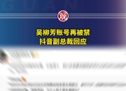 也很纠结！抖音副总裁回应吴柳芳事件：处理分歧很大，要根据法律法规执行好
