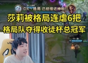 格局队3-0莎莉队夺得收徒杯总冠军，莎莉被格局连虐6把人麻了