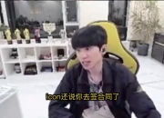 Doinb∶我要加入Pero！要去吃鸡了吗