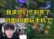 JKL女枪17杀6W输出 队友狂送：我求你们别死了，对面AD都玩手机了