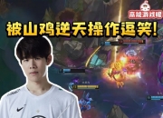TheShy撞车山鸡被他逆天操作当场逗笑：哎哟你干嘛哈哈！