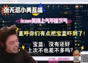 张无忌小黄互嘴，icon笑得上气不接下气：你们有点把宝蓝吓到了！