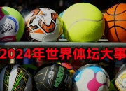 🌏雷速体育2024年体坛大事速览：50余个瞬间，哪一幕让你印象最深？