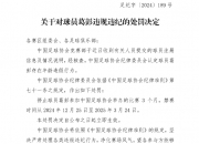 🚨足协官方：大连英博门将葛彭年龄造假，禁赛三个月