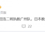 😳真的吗？媒体人：55岁的日本主帅前田浩二即将执教广州队