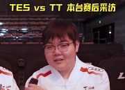 JackeyLove赛后分享视频：采访了一下9哥，但是被两极反转