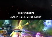高光时刻：TES完美团战 JackeyLove拿下四杀太疯狂