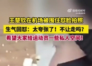 机场被粉丝包围怼脸拍！王楚钦气炸：太夸张了！疯了都！不让走吗