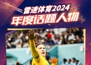 🐐雷速体育2024年度话题人物：古德温霸榜独一档，托纳利力压C罗+梅西