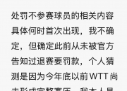💥樊振东回应WTT声明：此前从未被告知退赛要罚款，上周才得知