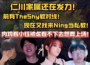仁川家属还在发力！小钰前有TheShy教对线！现在又找来Ning当私教