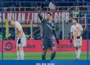 ⚽意甲战报：赖因德斯破僵，迪巴拉扳平，AC米兰1-1罗马连续四场不败