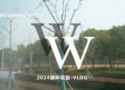 WBG发布德杯Vlog：总结经验，彼此磨合，整装待发，我们新赛季见