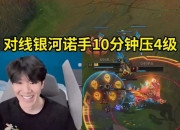 恐怖的对线实力！TheShy排位暴打Milkyway：10分钟单杀3次