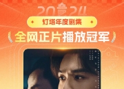 35亿播放量！《庆余年·第二季》成2024年度剧王！