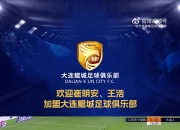 崔明安、王浩即日起加盟大连鲲城足球俱乐部