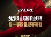 【一图流】LPL第一赛段常规赛赛程公布：1月12日揭幕战OMGvsWBG