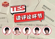 TES公布选手读评论Q&A视频 369回答转会期留队抉择：