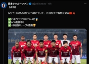 😔日本网友惋惜广州队：太震惊了，印象中一直觉得这支球队非常强