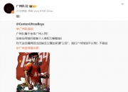 👀球迷质疑广州队公告真实性：缺乏公章且漏洞百出，不认同所谓“公告”