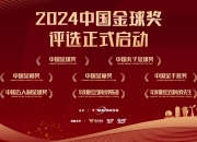 记者：中国金球奖颁奖仪式2月落户杭州，为杭州首次举办