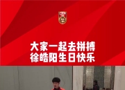 🎂国足全队为徐皓阳庆生，吾米提江领唱生日歌“帽子戏法”🤣