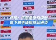 卢伟：广东这么多年的韧性非常好 我一直到比赛最后才松了一口气