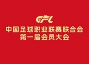 中足联成立！媒体人：对于中国足球而言，希望这是一个全新的开始