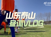 山东泰山冬训vlog，祝鲁蜜朋友们小年快乐！