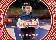 捞乜都掂！广东男篮全队粤语版新春祝福视频新鲜出炉