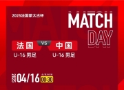 男足U16对阵法国U16首发：邝兆镭、卢琦政、万项、梁仕宇先发
