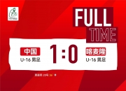 北青体育：U16国少有望竞争蒙太古杯小组头名，板凳力量相对扎实