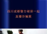 主播暗示打赏可获高额回报 粉丝直播间打赏8000多元后被拉黑