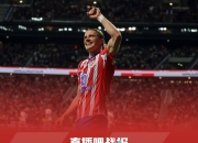 49410人！马竞主场球迷人数创造本赛季最低纪录，首次少于5万人