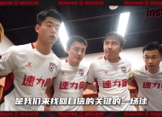inside-场内 Ep05丨这是让我们找回自信的一场球！