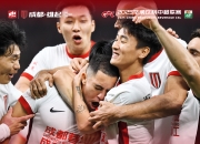 足球报：蓉城面对中超前五2胜1平，对于信心积累十分重要