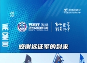 石家庄功夫客场挑战泰安天贶，感谢远征球迷的到来